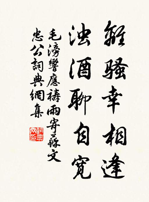 毛滂离骚幸相逢，浊酒聊自宽书法作品欣赏