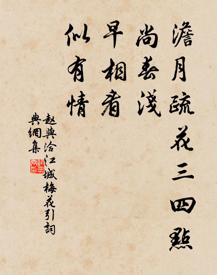 赵与洽澹月疏花三四点，尚春浅，早相看、似有情书法作品欣赏