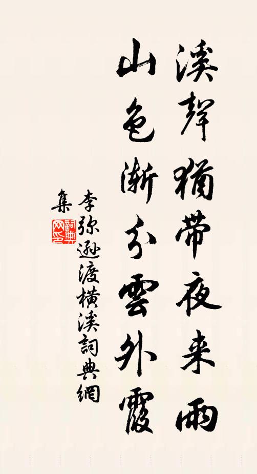 李弥逊溪声犹带夜来雨，山色渐分云外霞书法作品欣赏