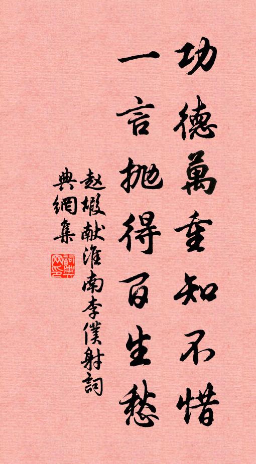 赵嘏功德万重知不惜，一言抛得百生愁书法作品欣赏