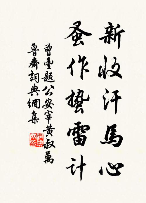 曾丰新收汗马心，蚤作蛰雷计书法作品欣赏