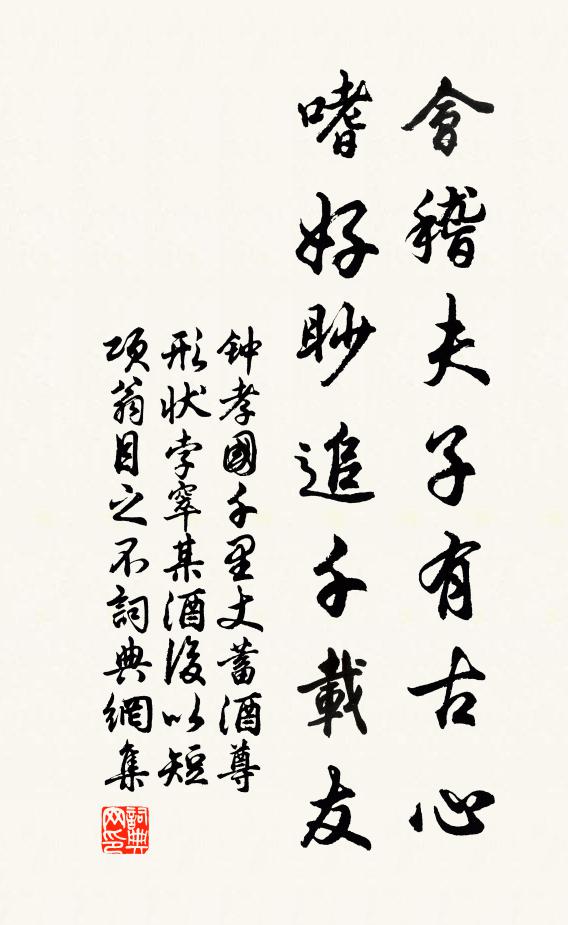 钟孝国会稽夫子有古心，嗜好眇追千载友书法作品欣赏