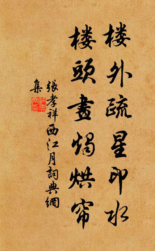 张孝祥楼外疏星印水，楼头画烛烘帘书法作品欣赏