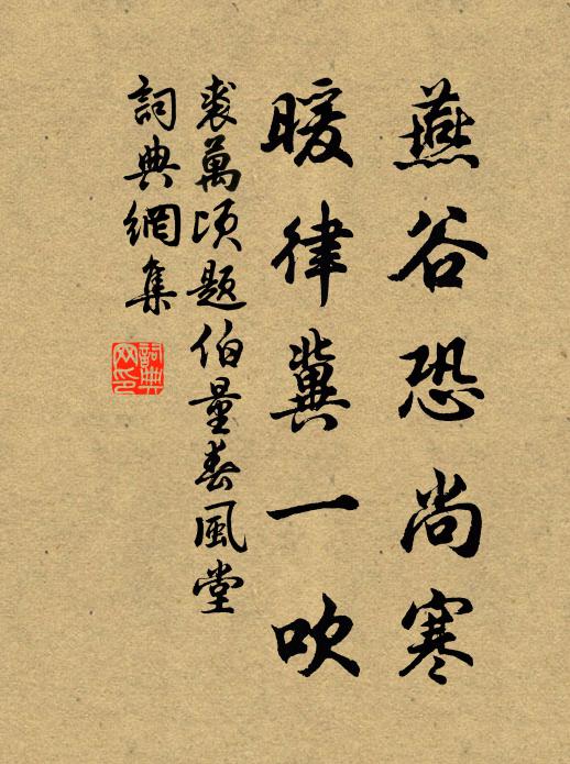 裘万顷燕谷恐尚寒，暖律冀一吹书法作品欣赏