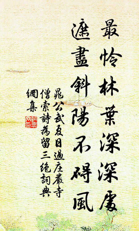 晁公武最怜林叶深深处，遮尽斜阳不碍风书法作品欣赏