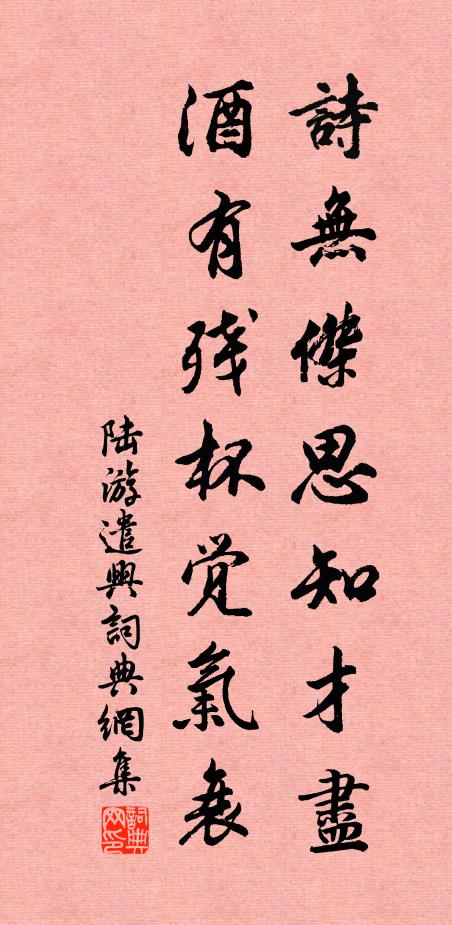 陆游诗无杰思知才尽，酒有残杯觉气衰书法作品欣赏