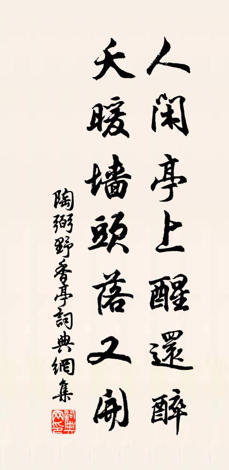 陶弼人闲亭上醒还醉，夭暖墙头落又开书法作品欣赏