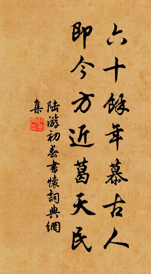 陆游六十余年慕古人，即今方近葛天民书法作品欣赏