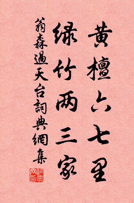 翁森黄檀六七里，绿竹两三家书法作品欣赏
