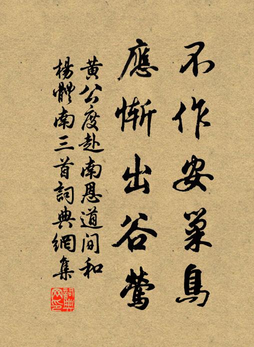 黄公度不作安巢鸟，应惭出谷莺书法作品欣赏