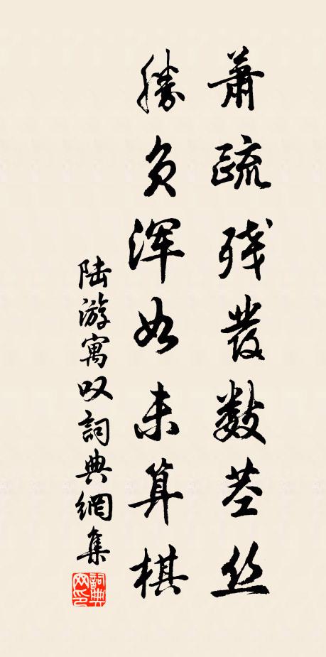 陆游萧疏残发数茎丝，胜负浑如未算棋书法作品欣赏