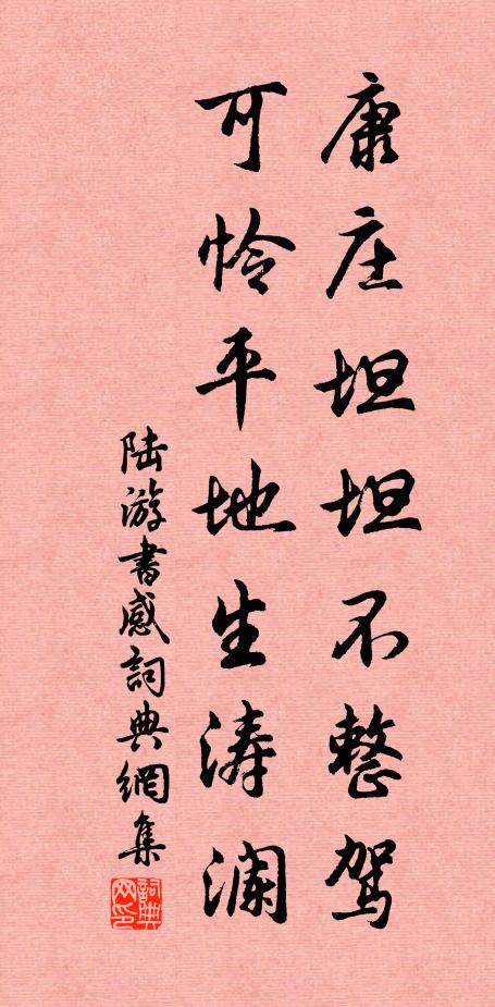 陆游康庄坦坦不整驾，可怜平地生涛澜书法作品欣赏
