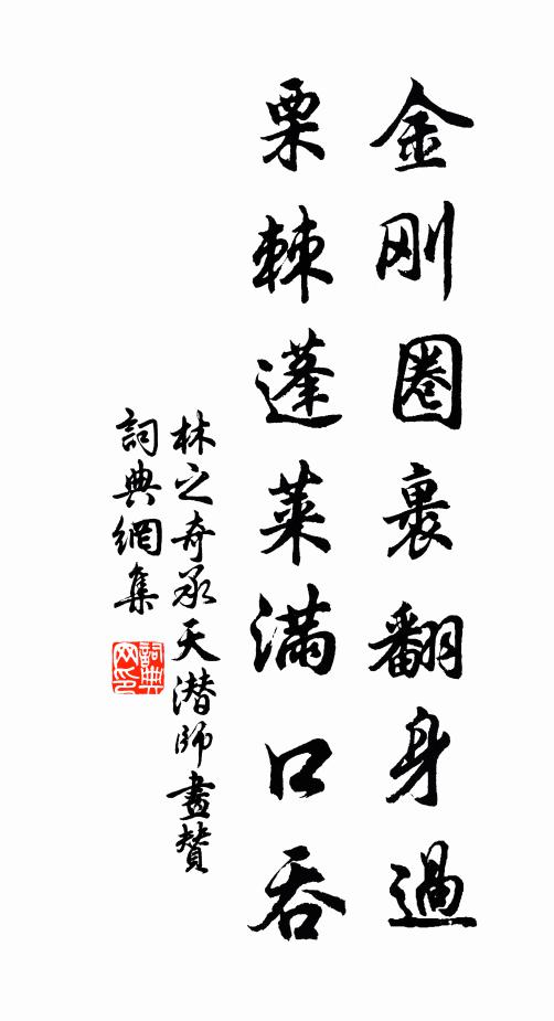 林之奇金刚圈裹翻身过，栗棘蓬莱满口吞书法作品欣赏