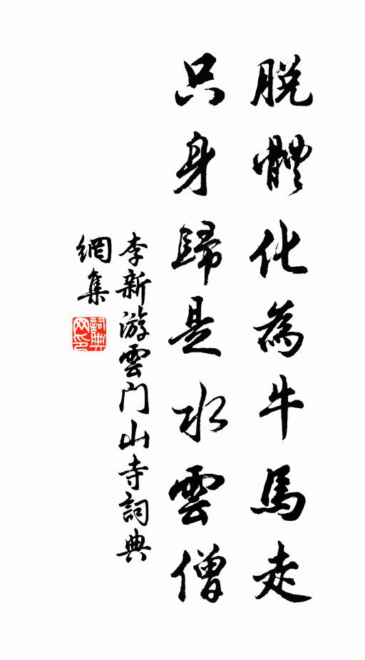 李新脱体化为牛马走，只身归是水云僧书法作品欣赏