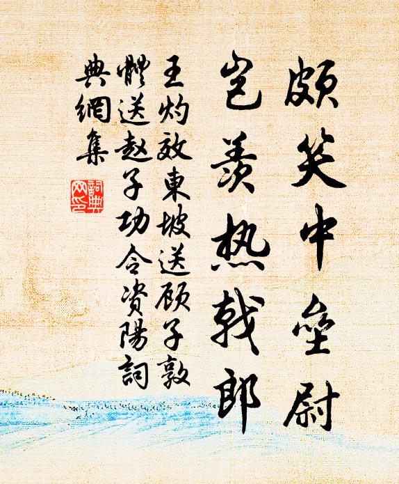 王灼颇笑中垒尉，岂羡热戟郎书法作品欣赏