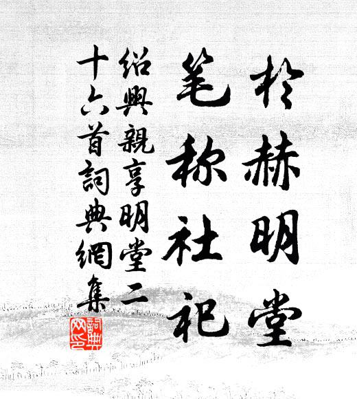 佚名于赫明堂，笔称社祀书法作品欣赏