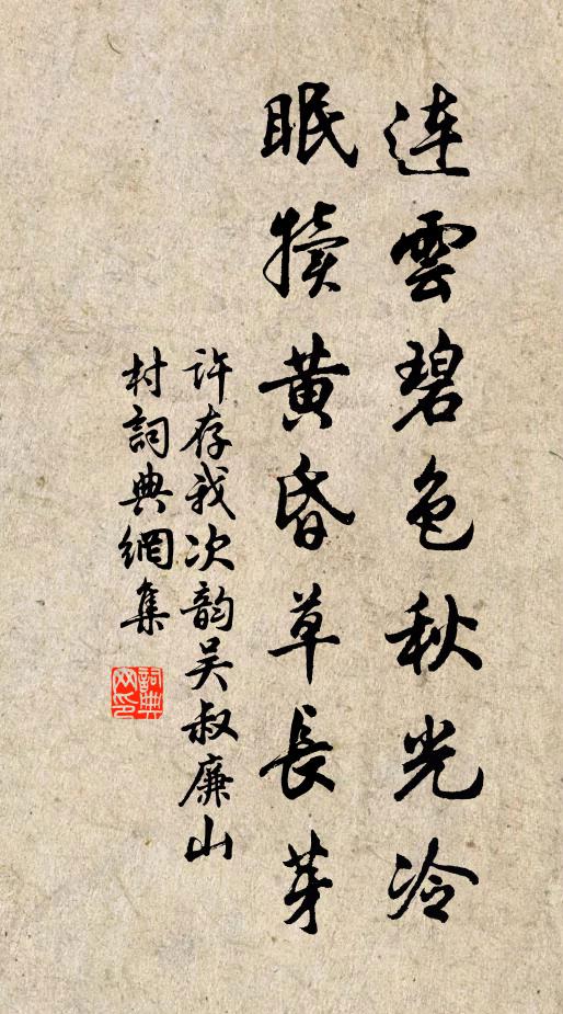 许存我连云碧色秋光冷，眠犊黄昏草长芽书法作品欣赏