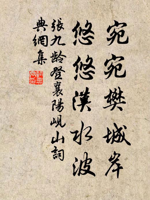 张九龄宛宛樊城岸，悠悠汉水波书法作品欣赏