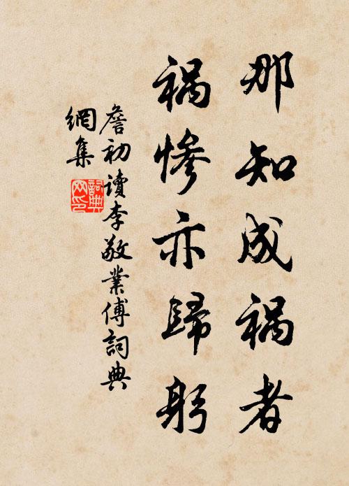 詹初那知成祸者，祸惨亦归躬书法作品欣赏