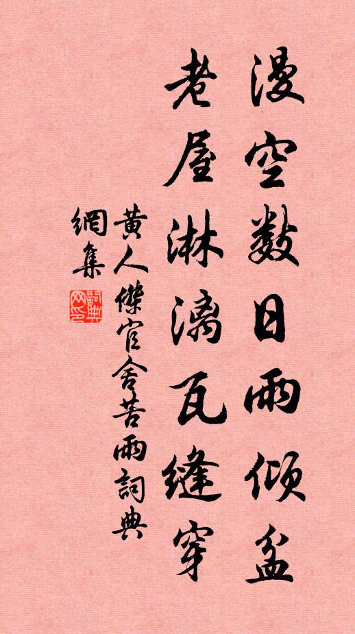 黄人杰漫空数日雨倾盆，老屋淋漓瓦缝穿书法作品欣赏