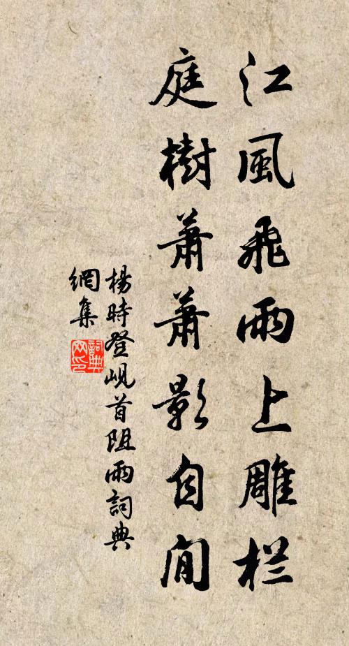 杨时江风飞雨上雕栏，庭树萧萧影自閒书法作品欣赏