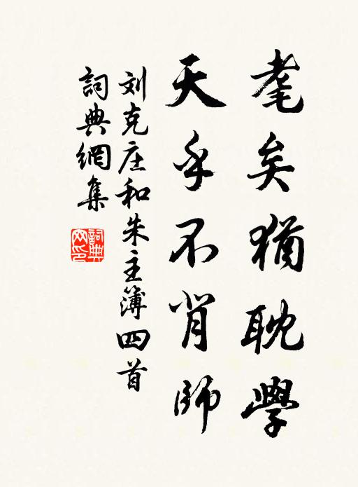 刘克庄耄矣犹耽学，天乎不背师书法作品欣赏