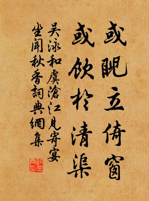 吴泳或睨立倚窗，或饮於清渠书法作品欣赏