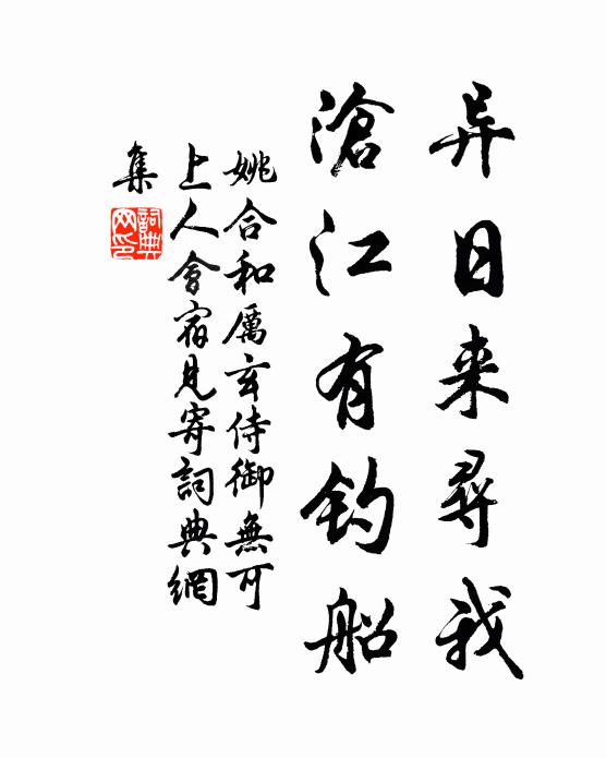 姚合异日来寻我，沧江有钓船书法作品欣赏
