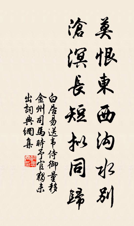 白居易莫恨东西沟水别，沧溟长短拟同归书法作品欣赏