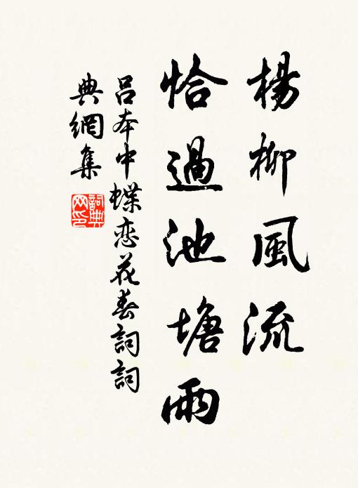 吕本中杨柳风流，恰过池塘雨书法作品欣赏