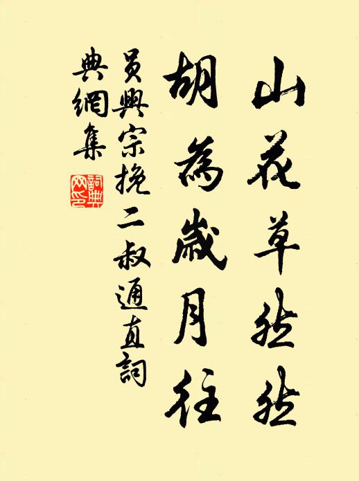 员兴宗山花草然然，胡为岁月往书法作品欣赏