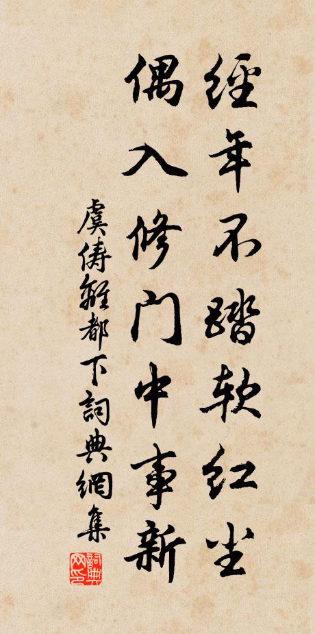 虞俦经年不踏软红尘，偶入修门中事新书法作品欣赏