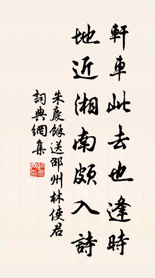 朱庆馀轩车此去也逢时，地近湘南颇入诗书法作品欣赏