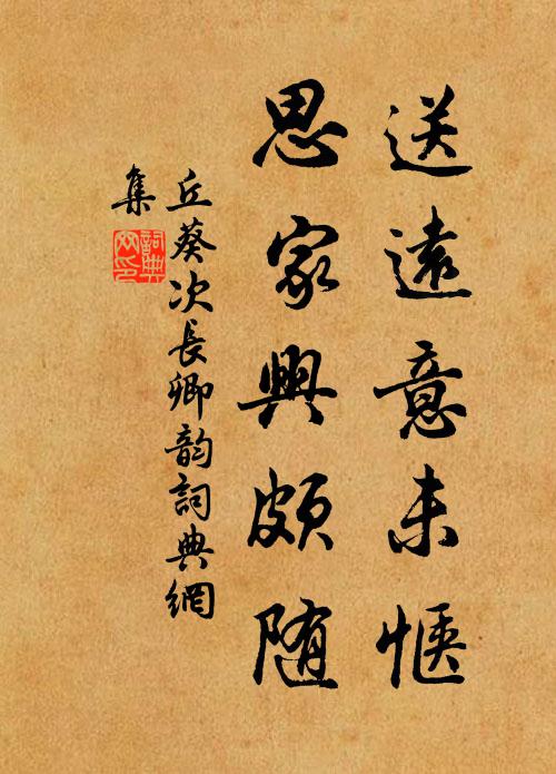 丘葵送远意未惬，思家兴颇随书法作品欣赏