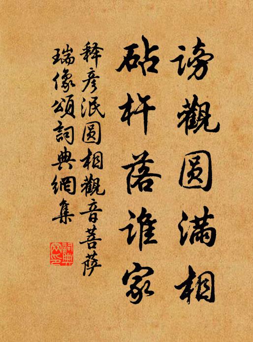 释彦泯谤观圆满相，砧杵落谁家书法作品欣赏