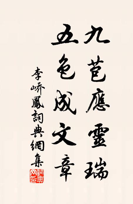 李峤九苞应灵瑞，五色成文章书法作品欣赏