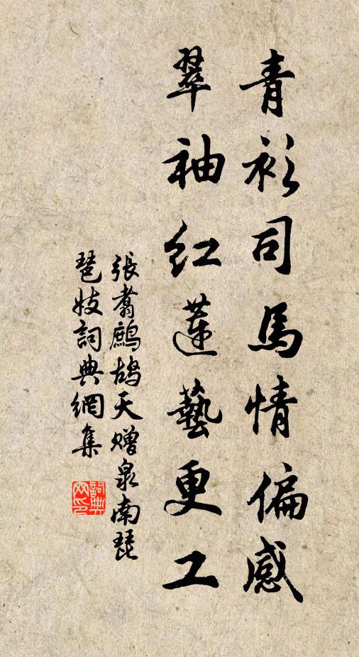 张翥青衫司马情偏感，翠袖红莲艺更工书法作品欣赏