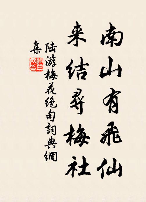 陆游南山有飞仙，来结寻梅社书法作品欣赏