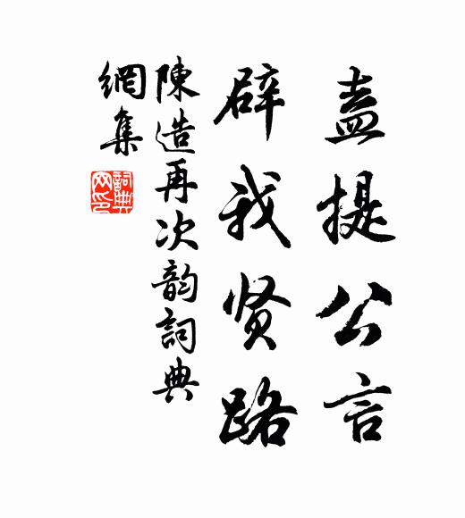 陈造盍提公言，辟我贤路书法作品欣赏