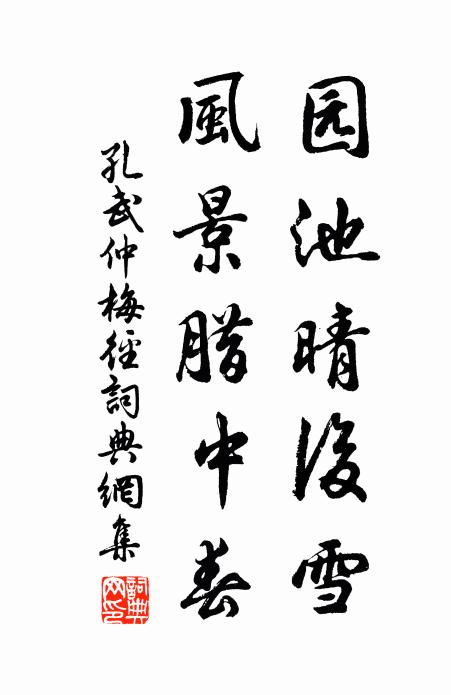 孔武仲园池晴后雪，风景腊中春书法作品欣赏