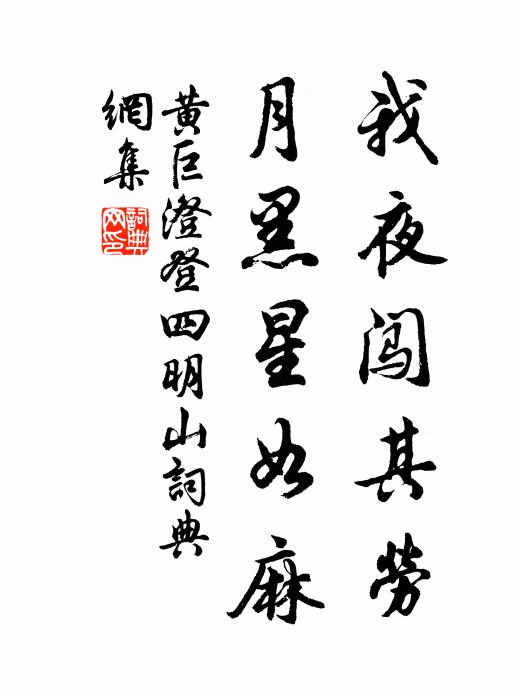 我夜闯其劳，月黑星如麻书法作品欣赏
