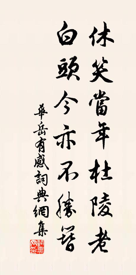 华岳休笑当年杜陵老，白头今亦不胜簪书法作品欣赏