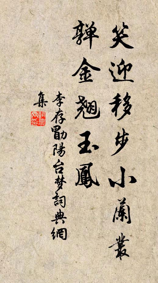 李存勖笑迎移步小兰丛，亸金翘玉凤书法作品欣赏