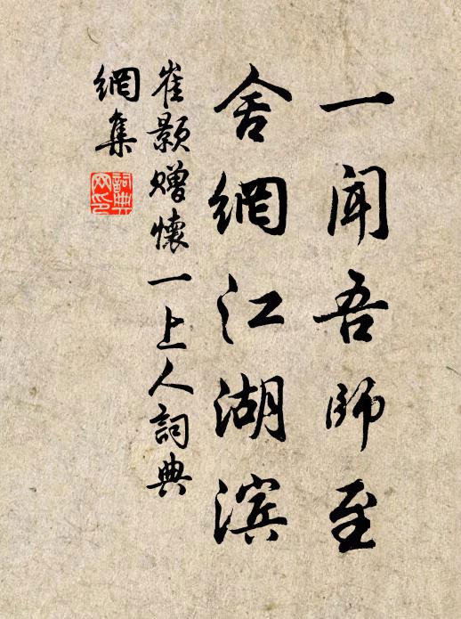 崔颢一闻吾师至,舍网江湖滨书法作品欣赏