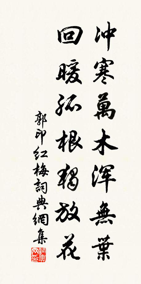 郭印冲寒万木浑无叶，回暖孤根独放花书法作品欣赏