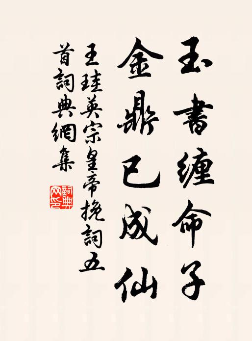 王珪玉书缠命子，金鼎已成仙书法作品欣赏