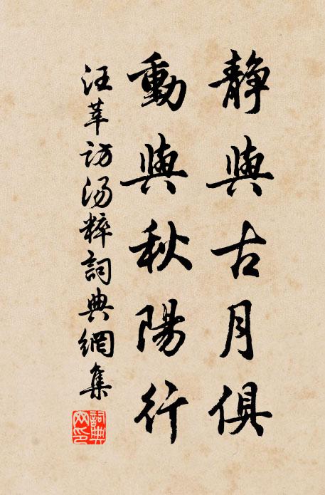汪莘静与古月俱，动与秋阳行书法作品欣赏