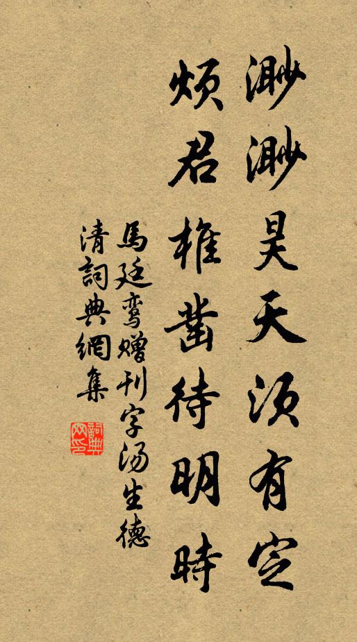 马廷鸾渺渺昊天须有定，烦君椎凿待明时书法作品欣赏