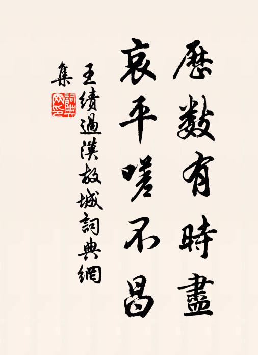 王绩历数有时尽，哀平嗟不昌书法作品欣赏