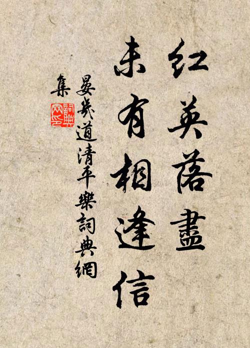 晏几道红英落尽，未有相逢信书法作品欣赏